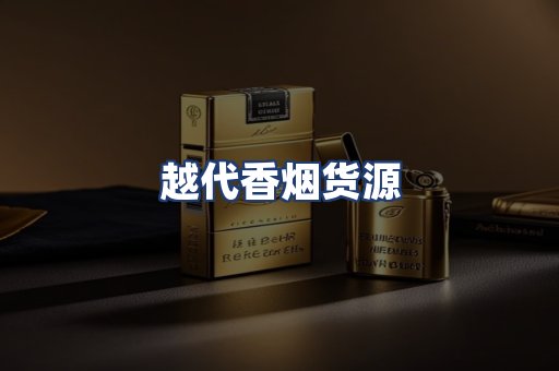 越代香烟货源