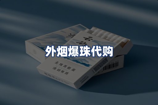 外烟爆珠代购